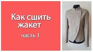 Как сшить жакет на подкладке своими руками. 1 часть. Собираем основу на манекене.