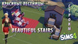 Симс 4: Строим красивые лестницы / Sims 4: Building beautiful stairs