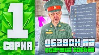 БУДНИ ЛИДЕРА АРМИИ НА МАТРЁШКЕ РП #1 ПРОВЁЛ ОБЗВОН НА ПОДПОЛКОВНИКА В GTA МАТРЕШКА РП!