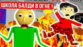 ШКОЛА БАЛДИ ГОРИТ !!! НА ПОМОЩЬ !!! - Baldi's Basics Mod [Балди Мод]