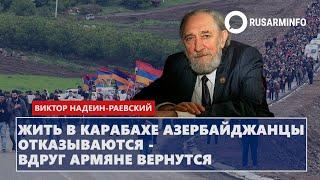 Жить в Карабахе азербайджанцы отказываются - вдруг армяне вернутся: Надеин-Раевский