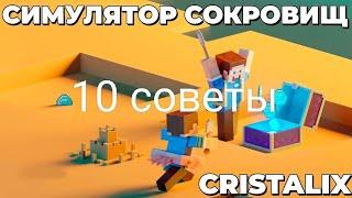 10 советов симулятор сокровищ на севере кристаликс бедрок