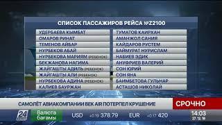 Список всех пассажиров упавшего близ Алматы самолета