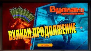 WARFACE:ВУЛКАН ПРОТИВОСТОЯНИЕ В 2D