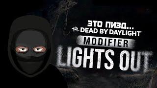 НОВЫЙ РЕЖИМ "Тушите Свет" в DEAD BY DAYLIGHT