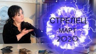 СТРЕЛЕЦ - ТАРО прогноз на МАРТ 2020 года от ДАНАРЫ