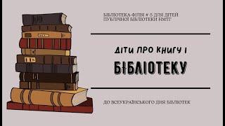Діти про книгу і бібліотеку