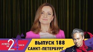 Успеть за 24 часа | Выпуск 188 | Санкт-Петербург