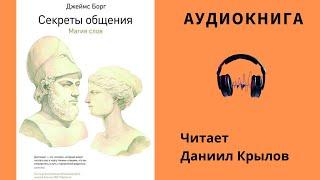 Аудиокнига "Секреты общения. Магия слов" - Джеймс Борг