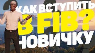 КАК ВСТУПИТЬ В FIB В GTA 5 RP? РОЗЫГРЫШ В GTA 5 RP!