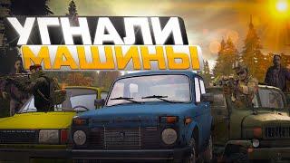 УГНАЛИ машины у КЛАНА | ЭПИЧНОЕ ВЫЖИВАНИЕ В DAYZ! | DayZ #1