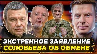 ️АЗОВ ОБМЕНЯЛИ! РЕАКЦИЯ СОЛОВЬЕВА, СИМОНЬЯН, ГИРКИНА, ПОДОЛЯКИ / ПУТИН - НЕГОДЯЙ И МЕДВЕДЧУК