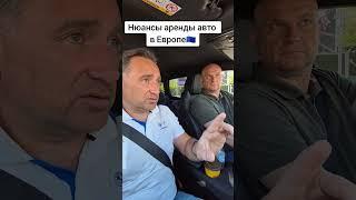 Нюансы аренды авто в Европе