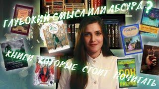 Самые  неоднозначные книги | Глубокий смысл, абсурд или все сразу?!
