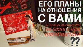 Его планы на отношения с вами? Планы высших сил на ваши с ним отношения?