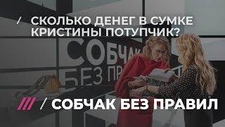 «А где бабло-то? — Вот бабло»: Собчак и Потупчик порылись друг у друга в сумочках