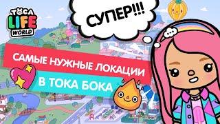 САМЫЕ НУЖНЫЕ ЛОКАЦИИ В ТОКА БОКА / ОБНОВЛЕНИЕ ТОКА БОКА / TOCA BOCA / МИЛАШКА МАЛЫШКА