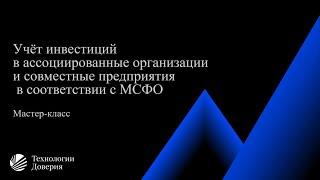 Учёт инвестиций в ассоциированные организации и совместные предприятия в соответствии с МСФО