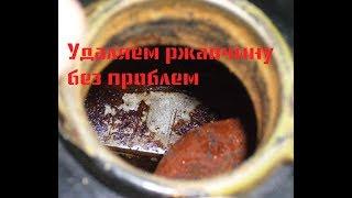 Как убрать ржавчину  из бака #бак #ржавчина