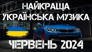 ХІТИ УКРАЇНСЬКА МУЗИКА | ЧЕРВЕНЬ 2024