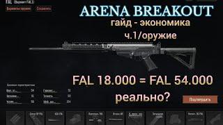 Гайд. экономика - Ч.1 - Оружие FAL. Реально ли за ~20к получить топ фал ??? (Arena Breakout)