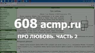Разбор задачи 608 acmp.ru Про любовь. Часть 2. Решение на C++