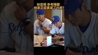 林家正認真寫了什麼？林昱珉 參考隔壁  2024最後一天用林家正陪家正婦跨年 Lyle Lin #林家正 #棒球