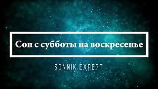 Сон с субботы на воскресенье - Онлайн Сонник Эксперт