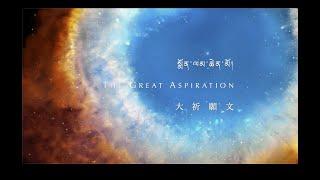 噶瑪巴唱誦 D8-5 大祈願文 The Great Aspiration, Chanted by Karmapa