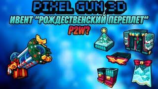 Pixel Gun 3D. Обзор на СОБЫТИЕ | Пушка Хрустальный Разрушитель + Хрустальная Броня | №192