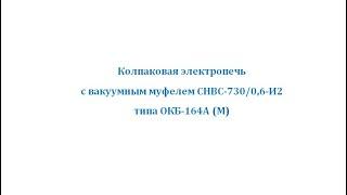 Колпаковая электропечь с вакуумным муфелем СНВС-730/0,6-И2 типа ОКБ-164А(М)