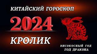 Гороскоп на 2024 год Для Кролика | ГОД ДРАКОНА 2024