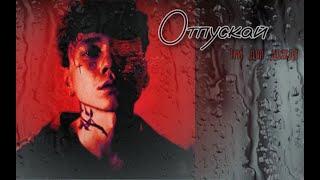 Отпускай (Три дня дождя)#osu