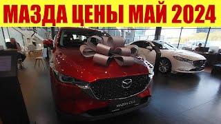 МАЗДА!!! НУ И ЦЕНЫ!!!  ПРАЙС У ДИЛЕРА В МАЕ 2024г.