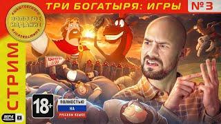 Игры про Трех Богатырей - Запись Стрима 3