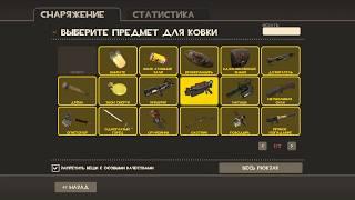 Крафтим вечный покой и слонобой в team fortress 2.