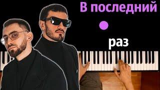 Idris & Leos - В Последний Раз ● караоке | PIANO_KARAOKE ● ᴴᴰ + НОТЫ & MIDI