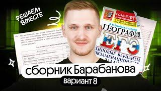 Решение 8 варианта ЕГЭ по географии из сборника Барабанова | ЕГЭ география 2025