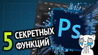 ТОП 5 ФИШЕК PHOTOSHOP О КОТОРЫХ НИКТО НЕ ЗНАЕТ!