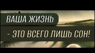 Ваша жизнь -  это всего лишь Сон