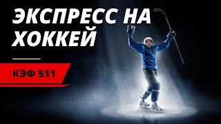 ЭКСПРЕСС НА ХОККЕЙ. КЭФ 5.11