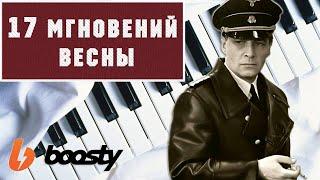 17 мгновений весны на пианино Обучение. Двое в кафе разбор.