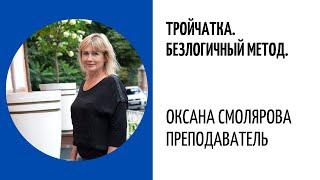 Тройчатка Безлогичный Метод Станислава Ивановича Лосева. Оксана Смолярова