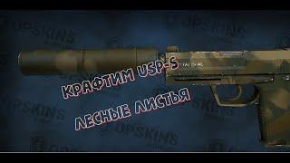 Крафчу USP-S Лесные листья в CS:GO