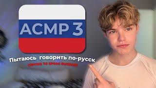 ASMR │ Trying to Speak Russian 3 /  Пытаюсь говорить по-русски 3 - Relaxing, For Sleep, АСМР