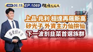 第1069集｜上品 兆利 桓達再飆新高 矽光子 外資主力仙拚仙 下一波割韭菜首選族群 #波若威 #新日興 #富世達 #奇鋐 #聯亞 ｜20250619｜陳建誠 分析師｜股海大丈夫