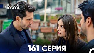 Черная Любовь 161 Серия (Русский Дубляж) - FULL HD