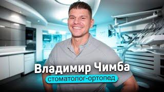 Чимба Владимир Александрович — стоматолог-ортопед в Лёгкой стоматологии