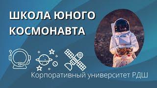 Школа юного космонавта || Корпоративный университет РДШ