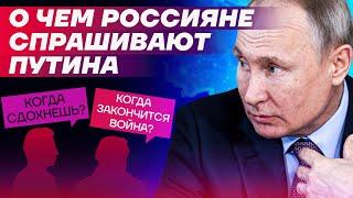 «Когда сдохнешь?» | Прямая линия с президентом: что реальные люди спрашивают Путина